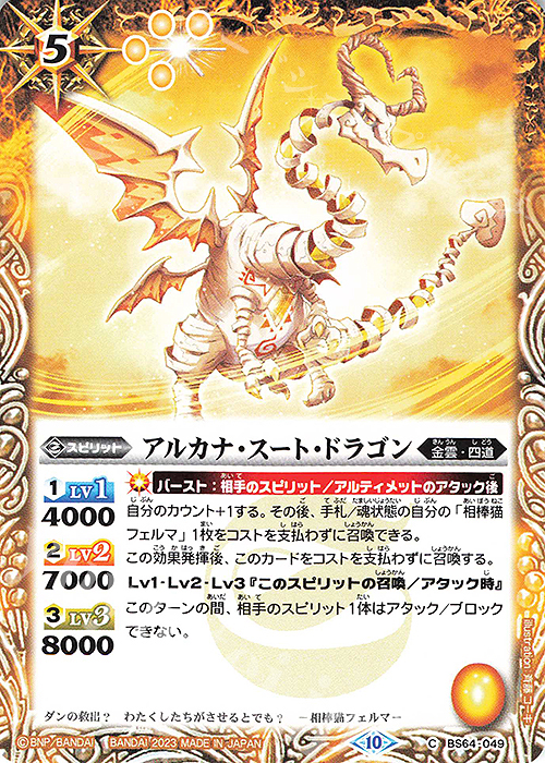 C アルカナ・スート・ドラゴン | 販売 | [BS64]契約編:界 第1章 閃刃 | バトルスピリッツ