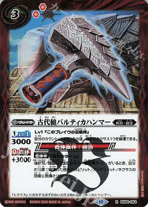 R 古代槌バルティカハンマー | 販売 | [BS64]契約編:界 第1章 閃刃 | バトルスピリッツ