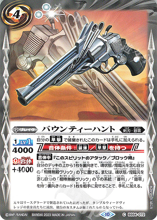 C バウンティーハント | 販売 | [BS64]契約編:界 第1章 閃刃 | バトルスピリッツ