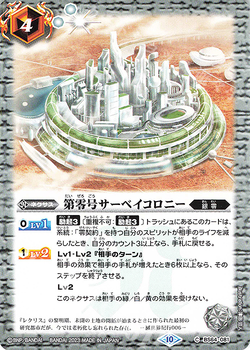 C 第零号サーベイコロニー | 販売 | [BS64]契約編:界 第1章 閃刃 | バトルスピリッツ