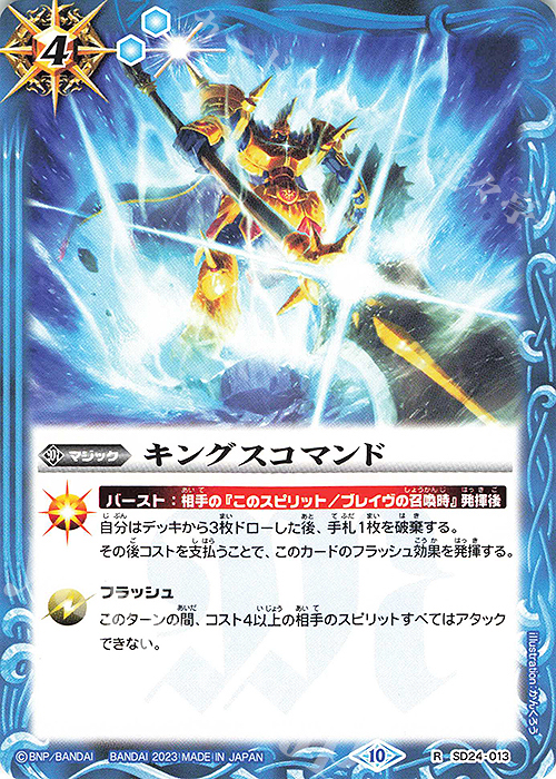 R キングスコマンド(閃刃スタートボックス収録/2023年度版) | 販売 | [BS64]契約編:界 第1章 閃刃 | バトルスピリッツ