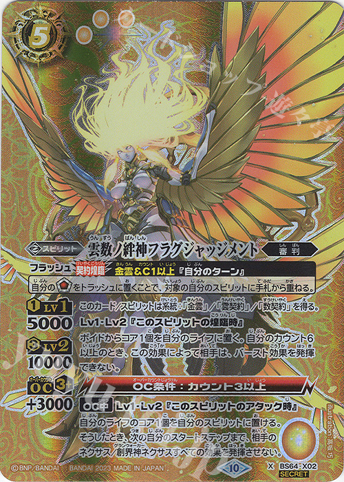 X-SEC 雲数ノ絆神フラグジャッジメント(SECRET) | 販売 | [BS64]契約編:界 第1章 閃刃 | バトルスピリッツ