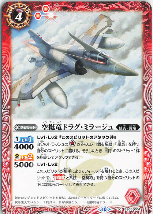 C 空挺竜ドラグ・ミラージュ | 販売 | [BS65]契約編:界 第2章 極争 | バトルスピリッツ