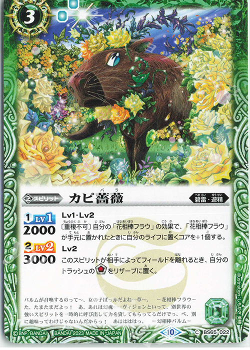 C カピ薔薇 | 販売 | [BS65]契約編:界 第2章 極争 | バトルスピリッツ