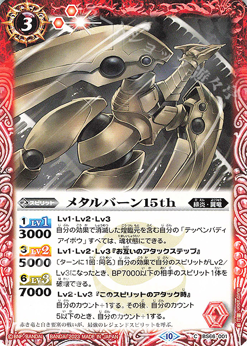 C メタルバーン15th | 販売 | [BS66]契約編:界 第3章 紡約 | バトルスピリッツ