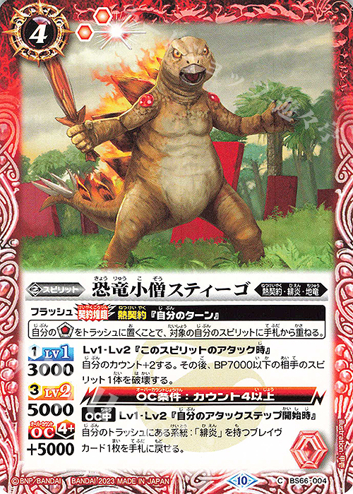 C 恐竜小僧スティーゴ | 販売 | [BS66]契約編:界 第3章 紡約 | バトルスピリッツ