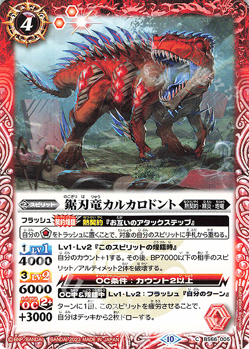 C 鋸刃竜カルカロドント | 販売 | [BS66]契約編:界 第3章 紡約 | バトルスピリッツ