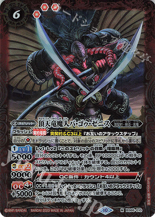 M 頂天竜魔人バ・ゴゥ・ゼニス | 販売 | [BS66]契約編:界 第3章 紡約 | バトルスピリッツ