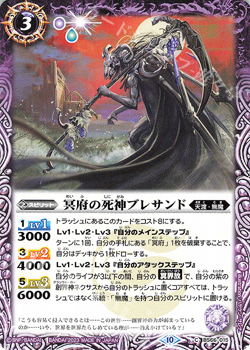 C 冥府の死神ブレサンド | 販売 | [BS66]契約編:界 第3章 紡約 | バトルスピリッツ