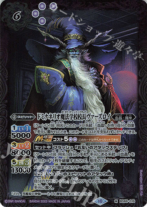 M ドミナネリオ魔法学校校長ヴァーズロイ | 販売 | [BS66]契約編:界 第3章 紡約 | バトルスピリッツ