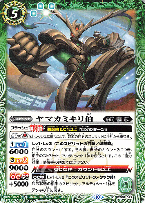 C ヤマカミキリ伯 | 販売 | [BS66]契約編:界 第3章 紡約 | バトルスピリッツ