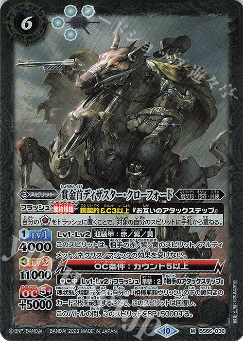 M 賞金首ディザスター・クローフォード | 販売 | [BS66]契約編:界 第3章 紡約 | バトルスピリッツ