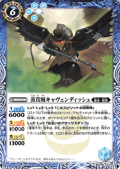 C 蒸貴賊キャヴェンディッシュ | 販売 | [BS66]契約編:界 第3章 紡約 | バトルスピリッツ