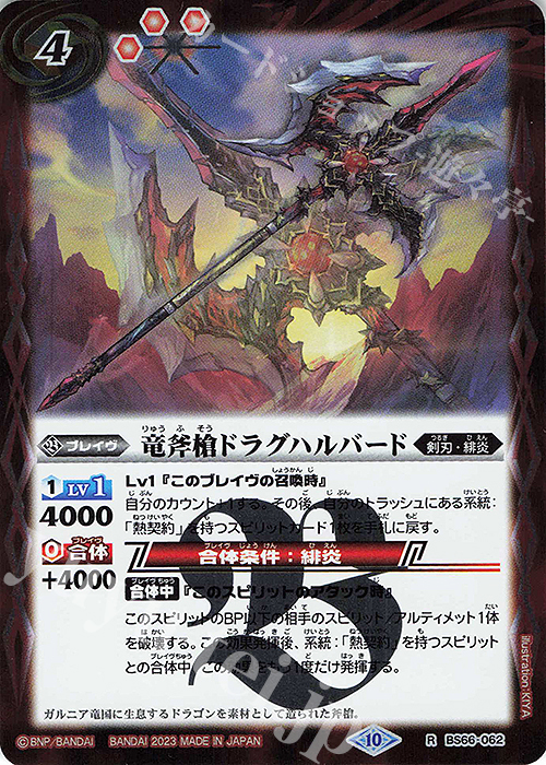 R 竜斧槍ドラグハルバード | 販売 | [BS66]契約編:界 第3章 紡約 | バトルスピリッツ
