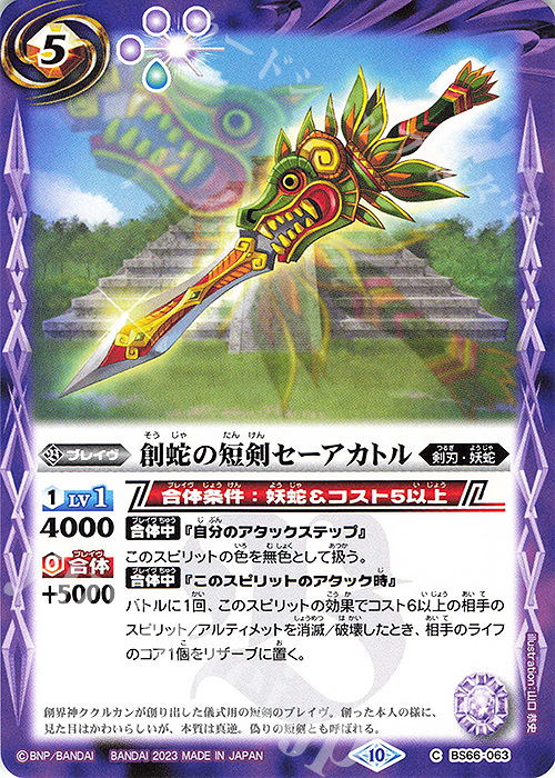 C 創蛇の短剣セーアカトル | 販売 | [BS66]契約編:界 第3章 紡約 | バトルスピリッツ