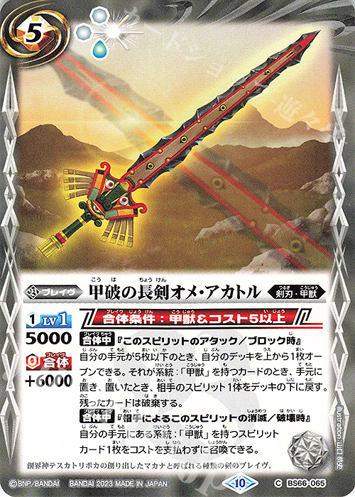 C 甲破の長剣オメ・アカトル | 販売 | [BS66]契約編:界 第3章 紡約 | バトルスピリッツ