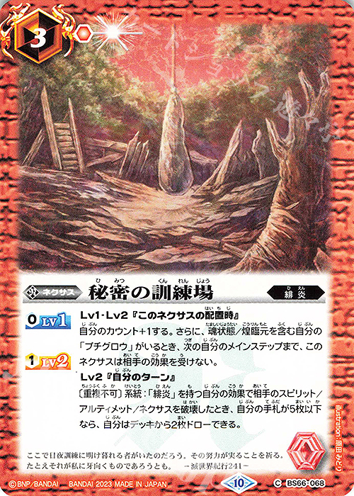 C 秘密の訓練場 | 販売 | [BS66]契約編:界 第3章 紡約 | バトルスピリッツ