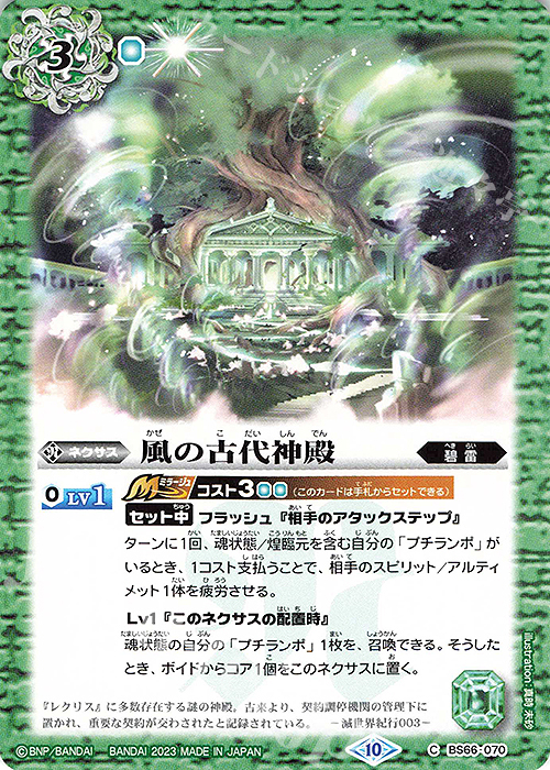 C 風の古代神殿 | 販売 | [BS66]契約編:界 第3章 紡約 | バトルスピリッツ