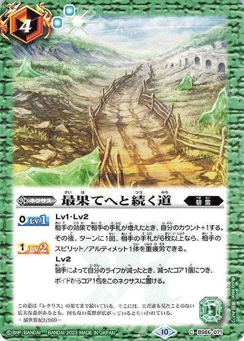 C 最果てへと続く道 | 販売 | [BS66]契約編:界 第3章 紡約 | バトルスピリッツ