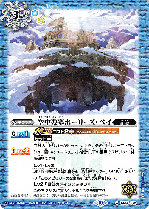 C 空中要塞ホーリーズ・ベイ | 販売 | [BS66]契約編:界 第3章 紡約 | バトルスピリッツ