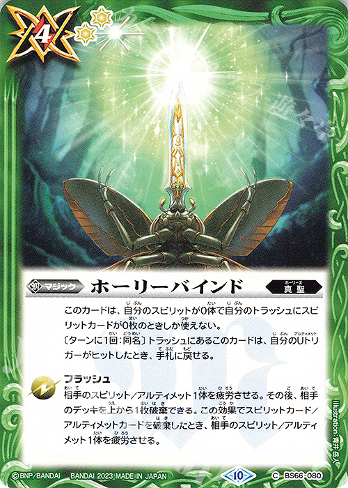 C ホーリーバインド | 販売 | [BS66]契約編:界 第3章 紡約 | バトルスピリッツ