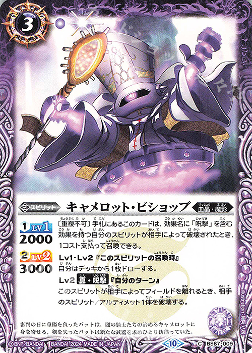 C キャメロット・ビショップ | 販売 | [BS67]契約編:界 第4章 界導 | バトルスピリッツ
