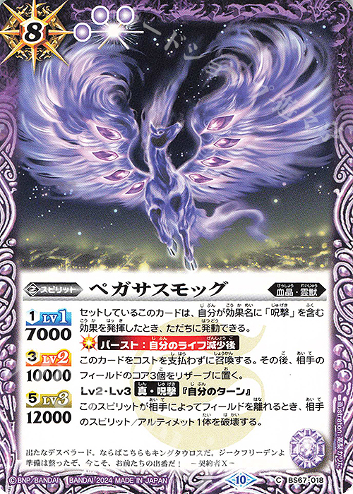 C ペガサスモッグ | 販売 | [BS67]契約編:界 第4章 界導 | バトルスピリッツ