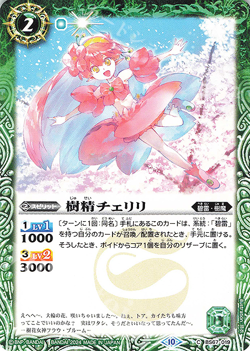 C 樹精チェリリ | 販売 | [BS67]契約編:界 第4章 界導 | バトルスピリッツ