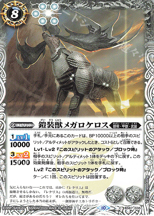C 鎧装獣メガロケロス | 販売 | [BS67]契約編:界 第4章 界導 | バトルスピリッツ
