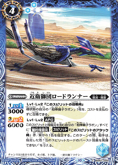 C 近衛獅団ロードランナー | 販売 | [BS67]契約編:界 第4章 界導 | バトルスピリッツ