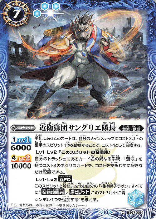 C 近衛獅団サングリエ隊長 | 販売 | [BS67]契約編:界 第4章 界導 | バトルスピリッツ