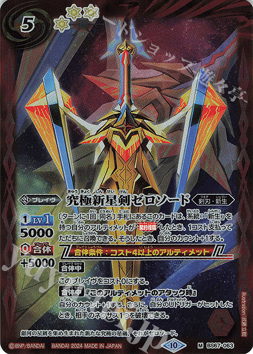 M 究極新星剣ゼロソード | 販売 | [BS67]契約編:界 第4章 界導 | バトルスピリッツ