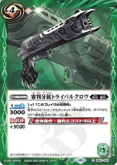 C 審判牙銃トライバルクロウ | 販売 | [BS67]契約編:界 第4章 界導 | バトルスピリッツ