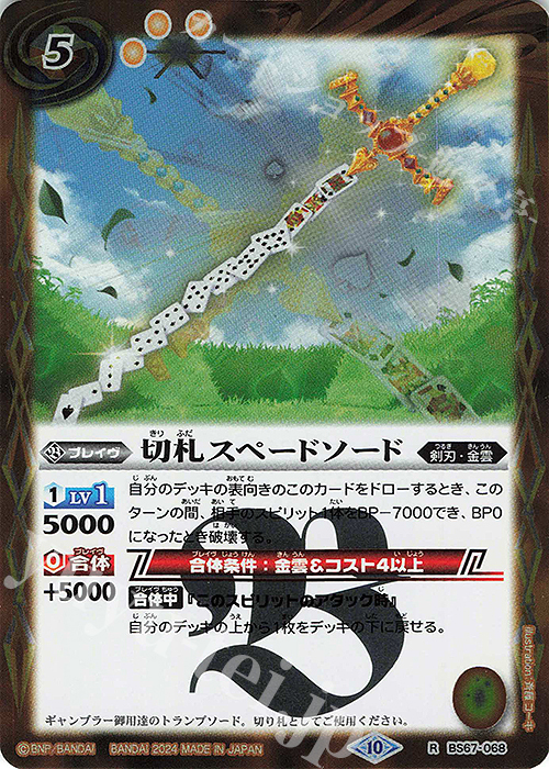 R 切札スペードソード | 販売 | [BS67]契約編:界 第4章 界導 | バトルスピリッツ