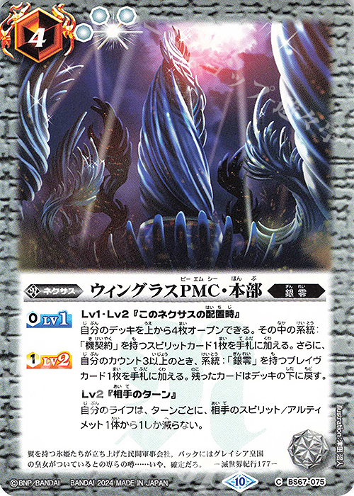 C ウィングラスPMC・本部 | 販売 | [BS67]契約編:界 第4章 界導 | バトルスピリッツ