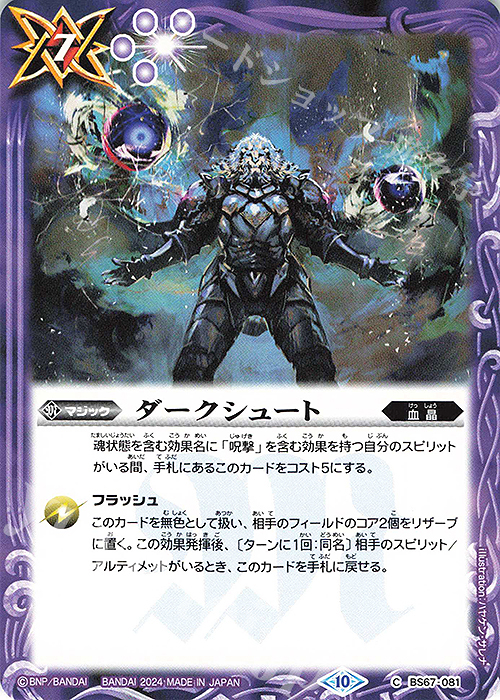 C ダークシュート | 販売 | [BS67]契約編:界 第4章 界導 | バトルスピリッツ