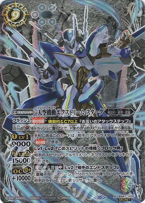 X-SEC 天空機動エクストリーム・スターク(SECRET) | 販売 | [BS67]契約編:界 第4章 界導 | バトルスピリッツ