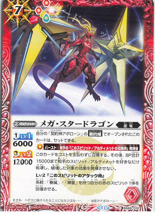 C メガ・スタードラゴン | 販売 | [BS68]契約編:真 第1章 神々の戦い | バトルスピリッツ