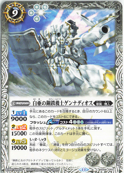 C 白亜の鋼鉄機士ゲンナディオス | 販売 | [BS68]契約編:真 第1章 神々の戦い | バトルスピリッツ