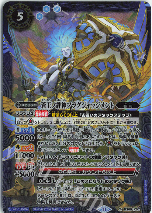 X 蒼王ノ絆神フラグジャッジメント | 販売 | [BS68]契約編:真 第1章 神々の戦い | バトルスピリッツ