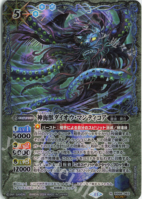 R-SEC 神海獣ダイオウ・マンティコア(SECRET) | 販売 | [BS68]契約編:真 第1章 神々の戦い | バトルスピリッツ