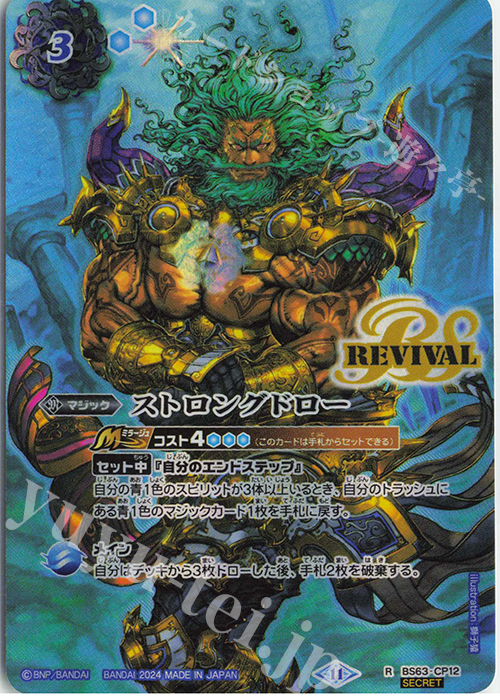 R-SEC ストロングドロー(BS68収録/2024年度版/SECRET) | 買取 | [BS68]契約編:真 第1章 神々の戦い | バトルスピリッツ