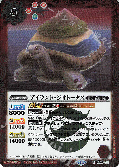 R アイランド・ジオトータス | 販売 | [BS69]契約編:真 第2章 原初の襲来 | バトルスピリッツ