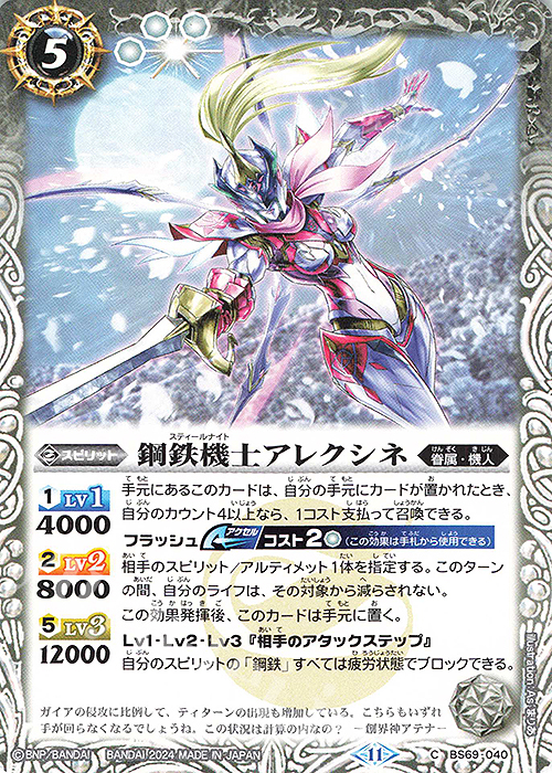 C 鋼鉄機士アレクシネ | 販売 | [BS69]契約編:真 第2章 原初の襲来 | バトルスピリッツ