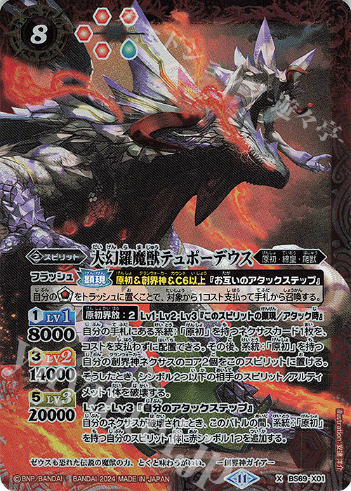 X 大幻羅魔獣テュポーデウス 販売 | [BS69]契約編:真 第2章 原初