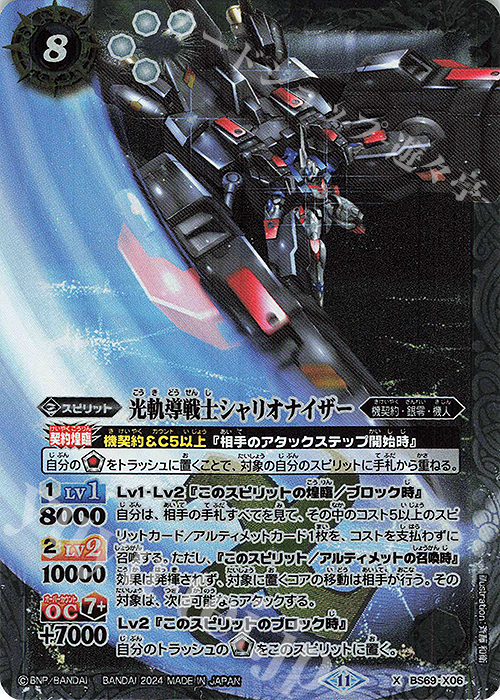 X 光軌導戦士シャリオナイザー | 販売 | [BS69]契約編:真 第2章 原初の襲来 | バトルスピリッツ