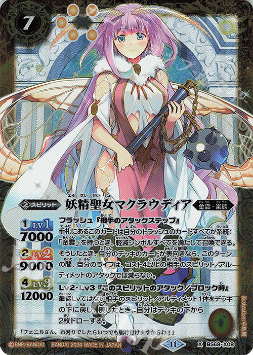 X 妖精聖女マクラウディア | 販売 | [BS69]契約編:真 第2章 原初の襲来 | バトルスピリッツ
