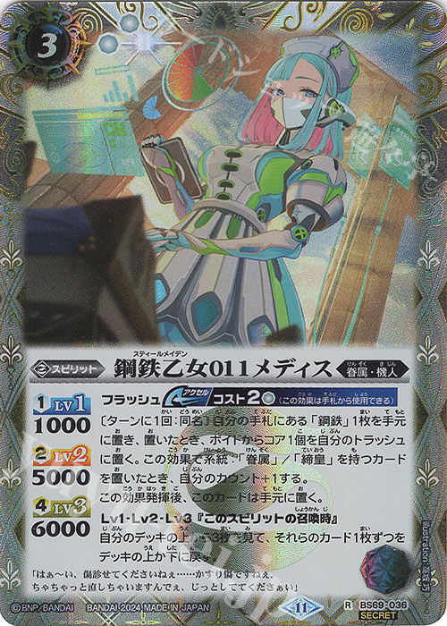 R-SEC 鋼鉄乙女011メディス(SECRET) | 販売 | [BS69]契約編:真 第2章 原初の襲来 | バトルスピリッツ