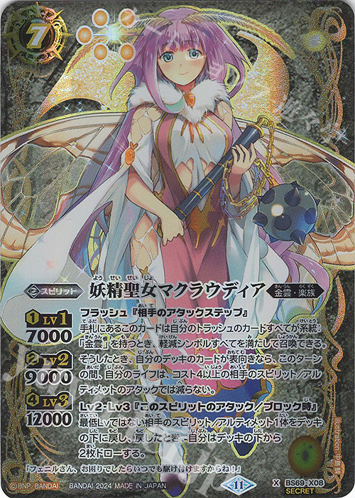 X-SEC 妖精聖女マクラウディア(SECRET) | 販売 | [BS69]契約編:真 第2章 原初の襲来 | バトルスピリッツ