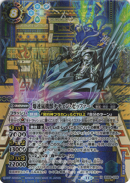 X-SEC 爆速嵐機獣チチェン・ゼッファー(SECRET) | 販売 | [BS69]契約編:真 第2章 原初の襲来 | バトルスピリッツ